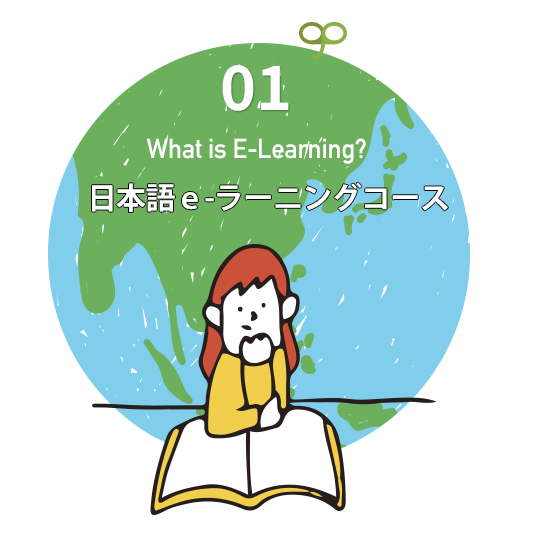 日本語e-ラーニングコース