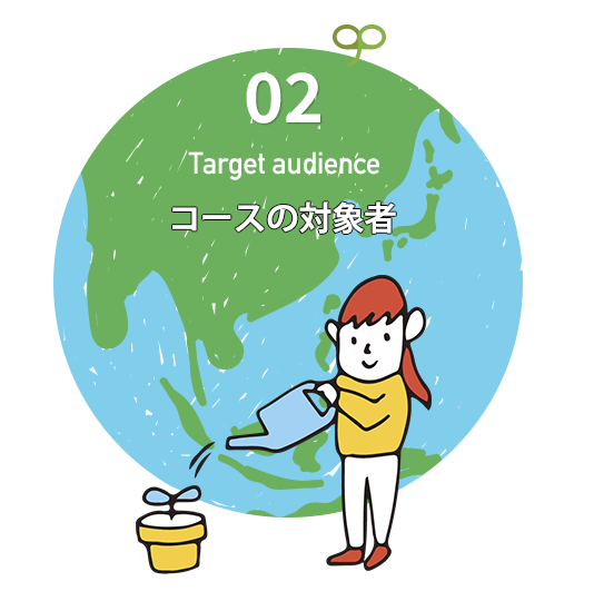 コースの対象者