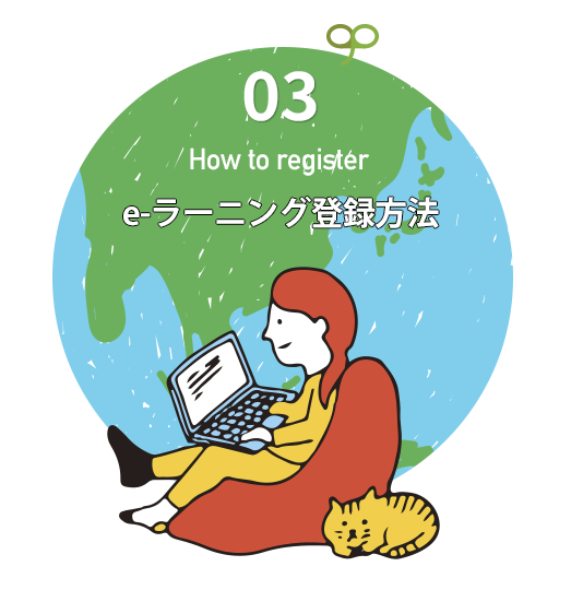 e-ラーニング登録方法